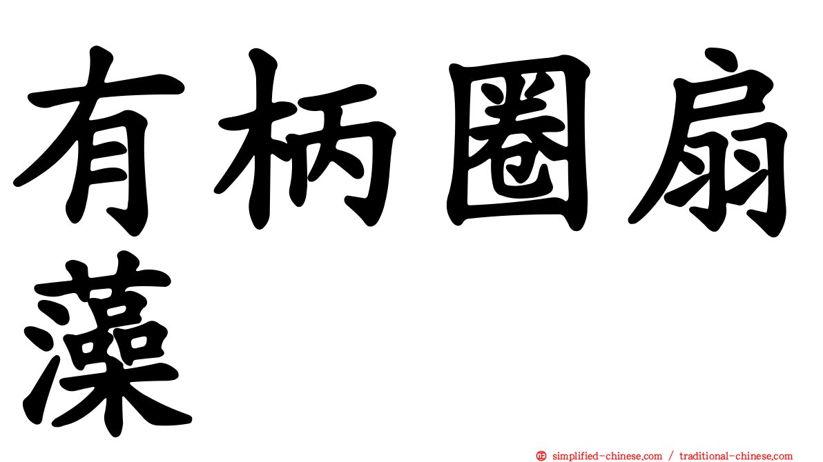 有柄圈扇藻