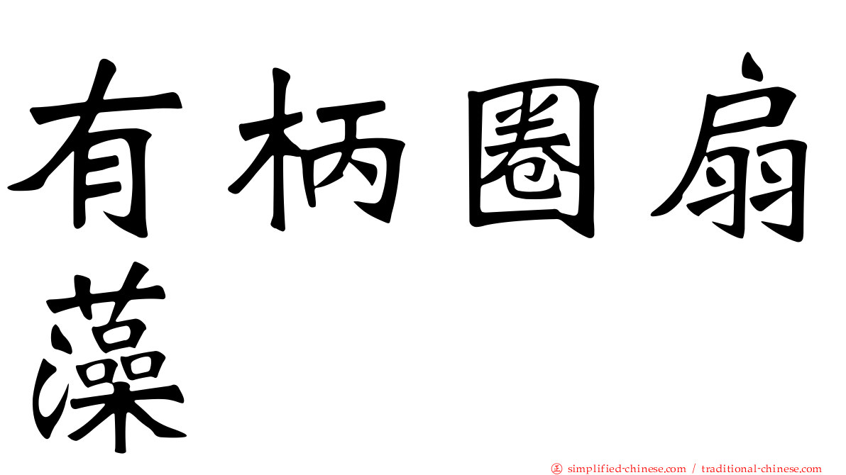 有柄圈扇藻