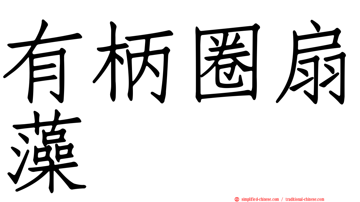 有柄圈扇藻