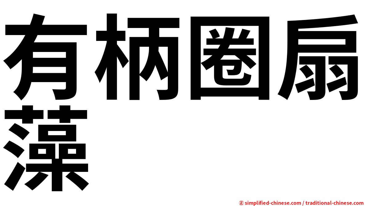 有柄圈扇藻
