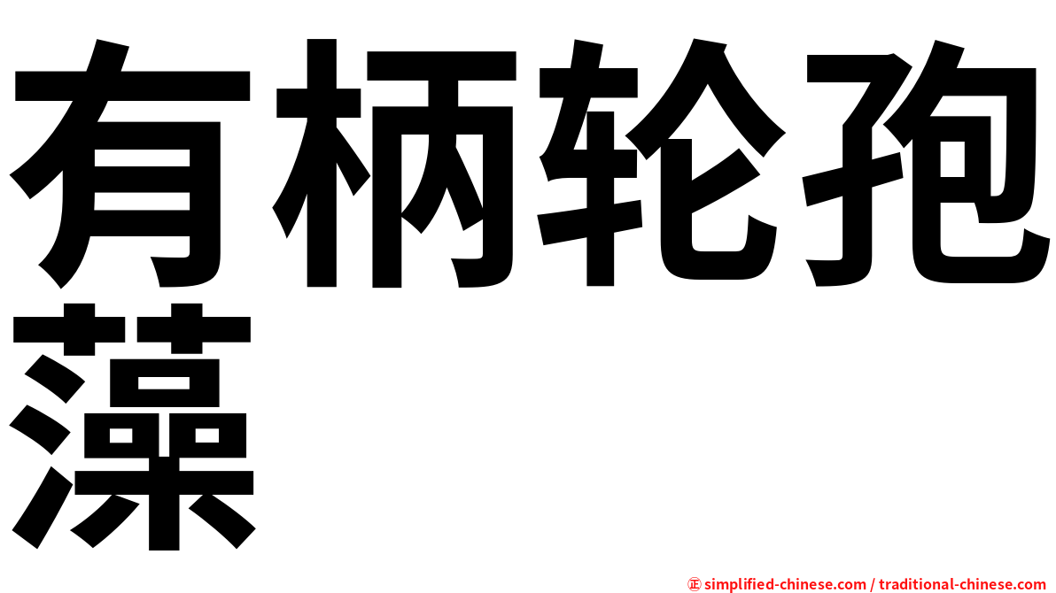 有柄轮孢藻