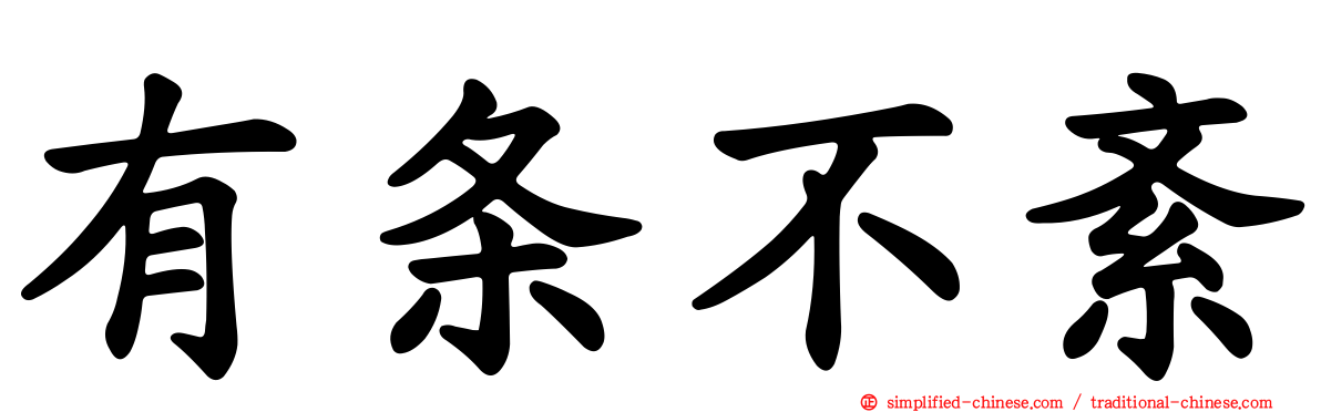 有条不紊