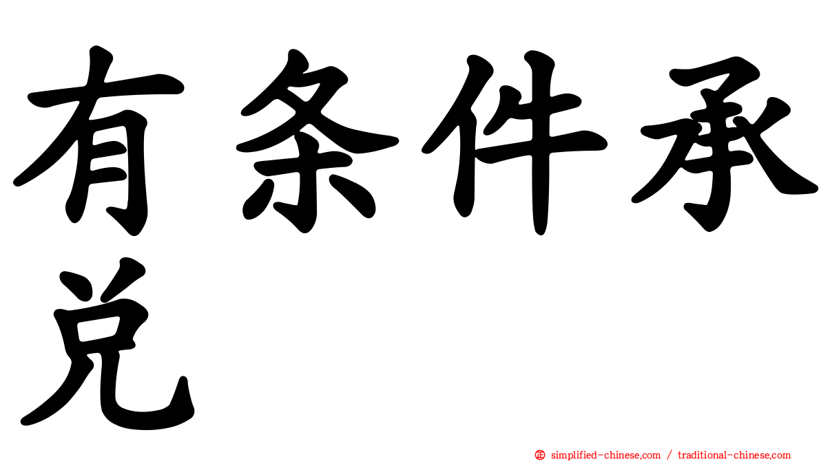 有条件承兑