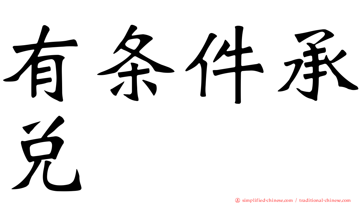 有条件承兑