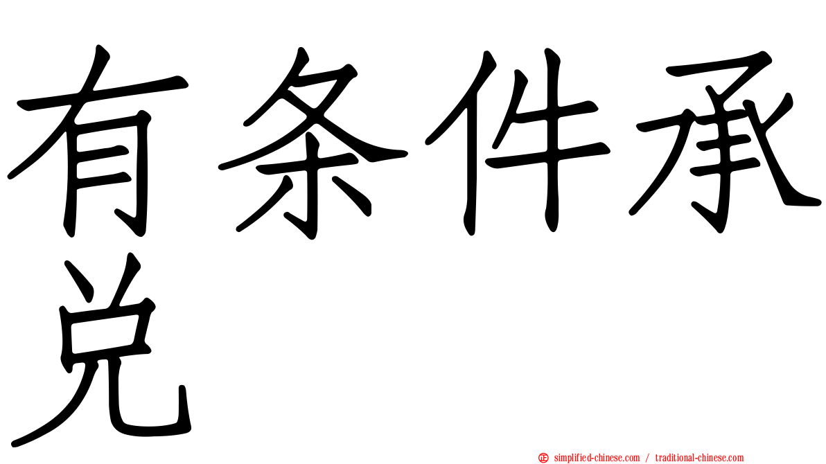 有条件承兑