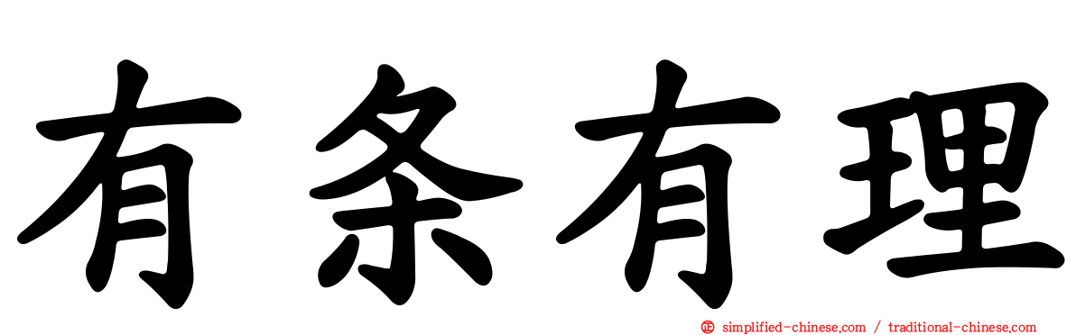 有条有理