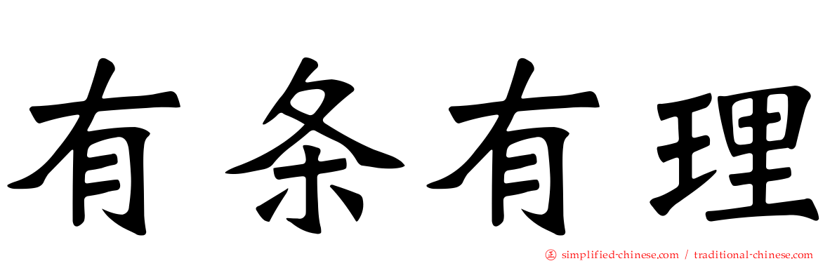 有条有理