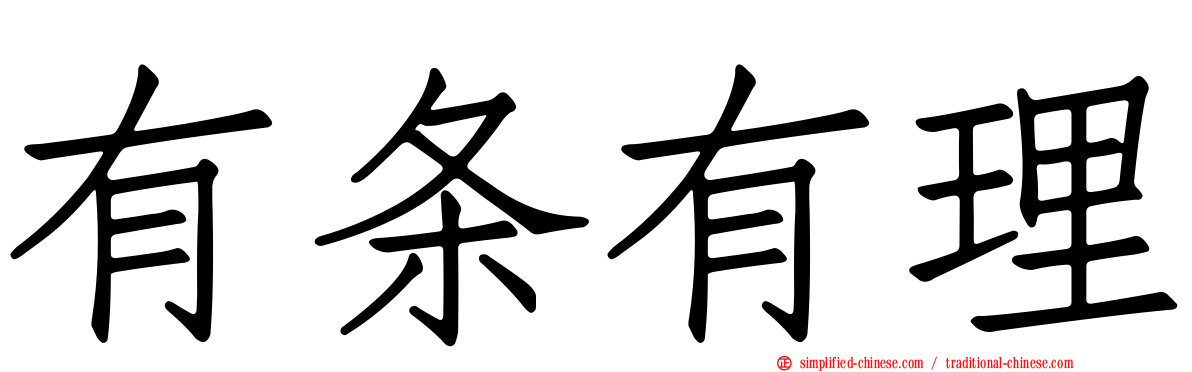 有条有理
