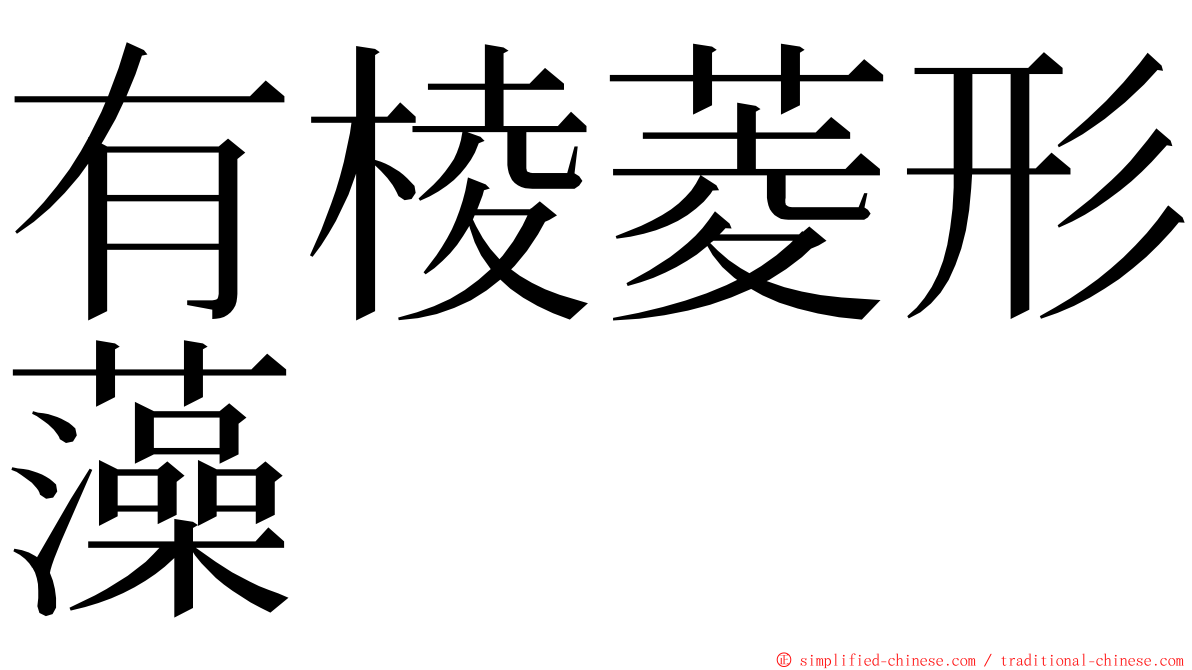 有棱菱形藻 ming font