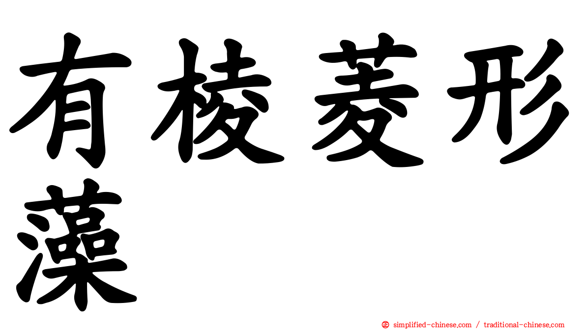 有棱菱形藻