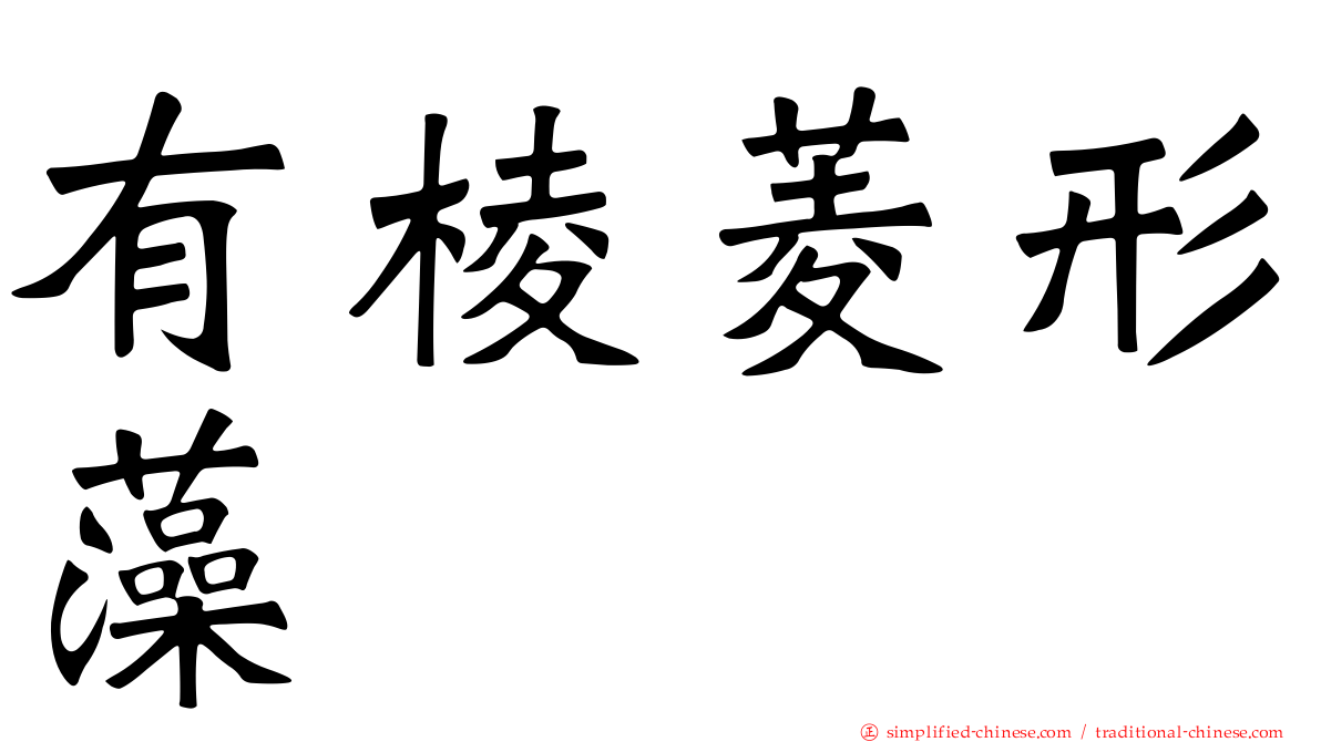有棱菱形藻