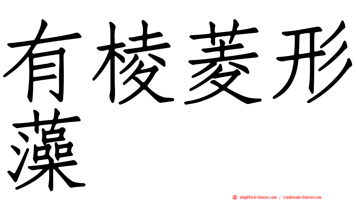有棱菱形藻