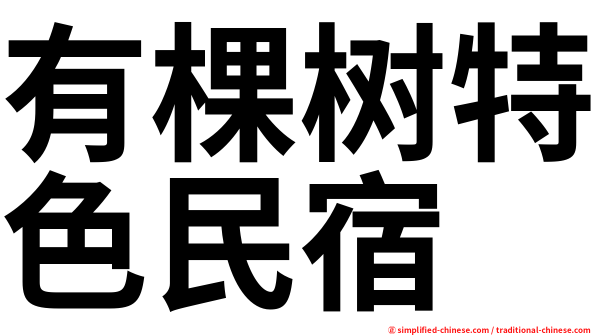 有棵树特色民宿