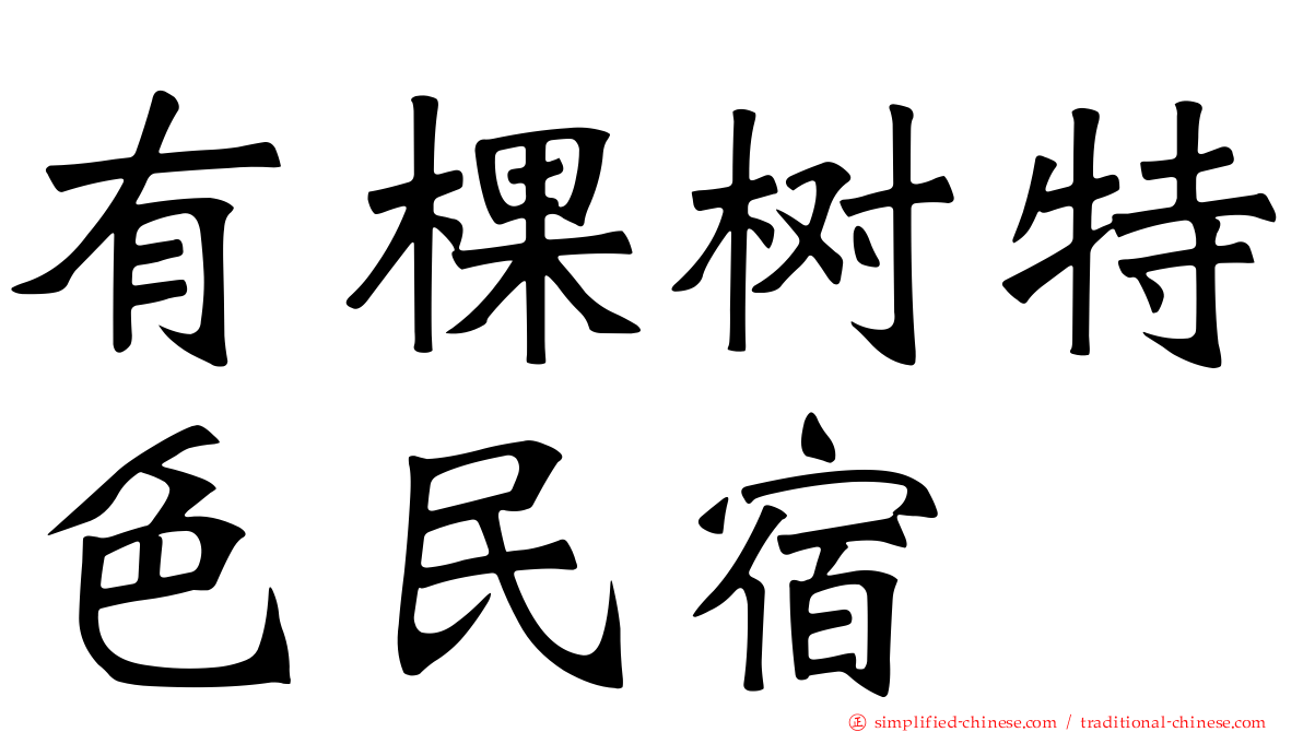 有棵树特色民宿
