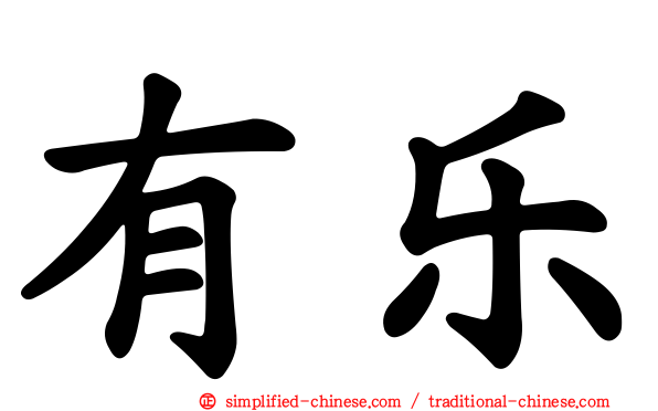 有乐