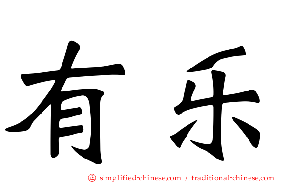 有乐
