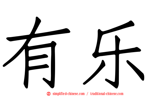 有乐