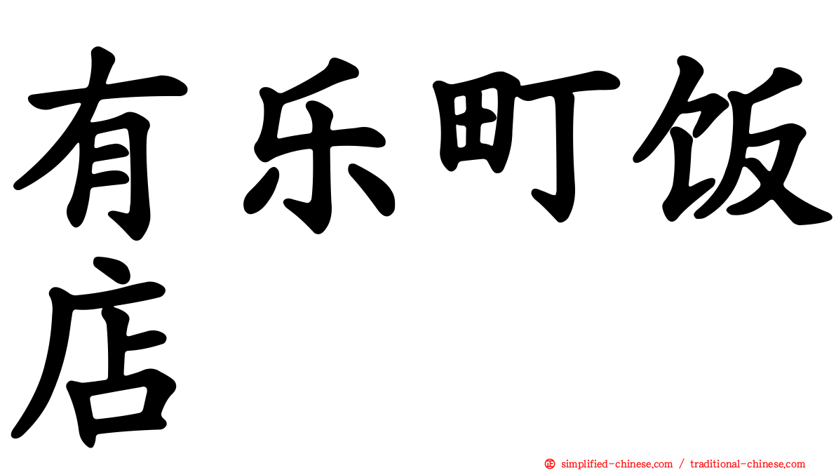 有乐町饭店