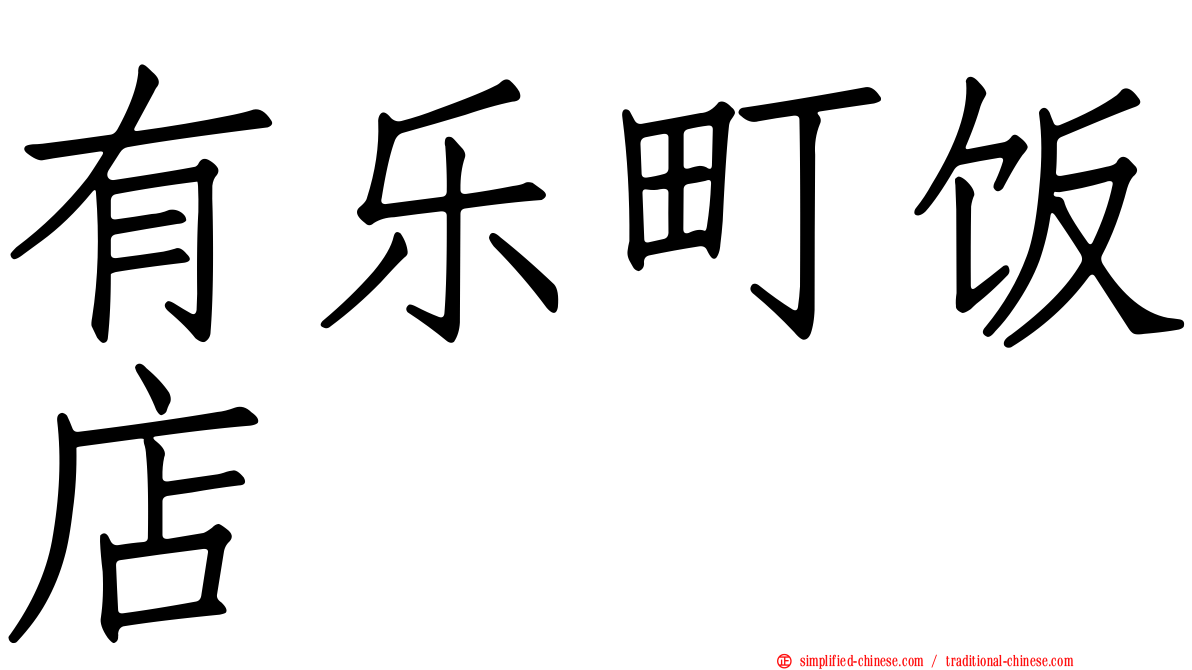 有乐町饭店
