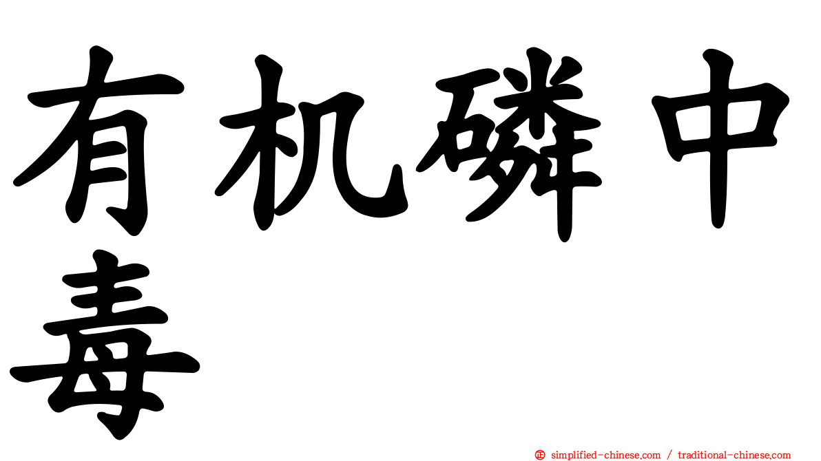 有机磷中毒