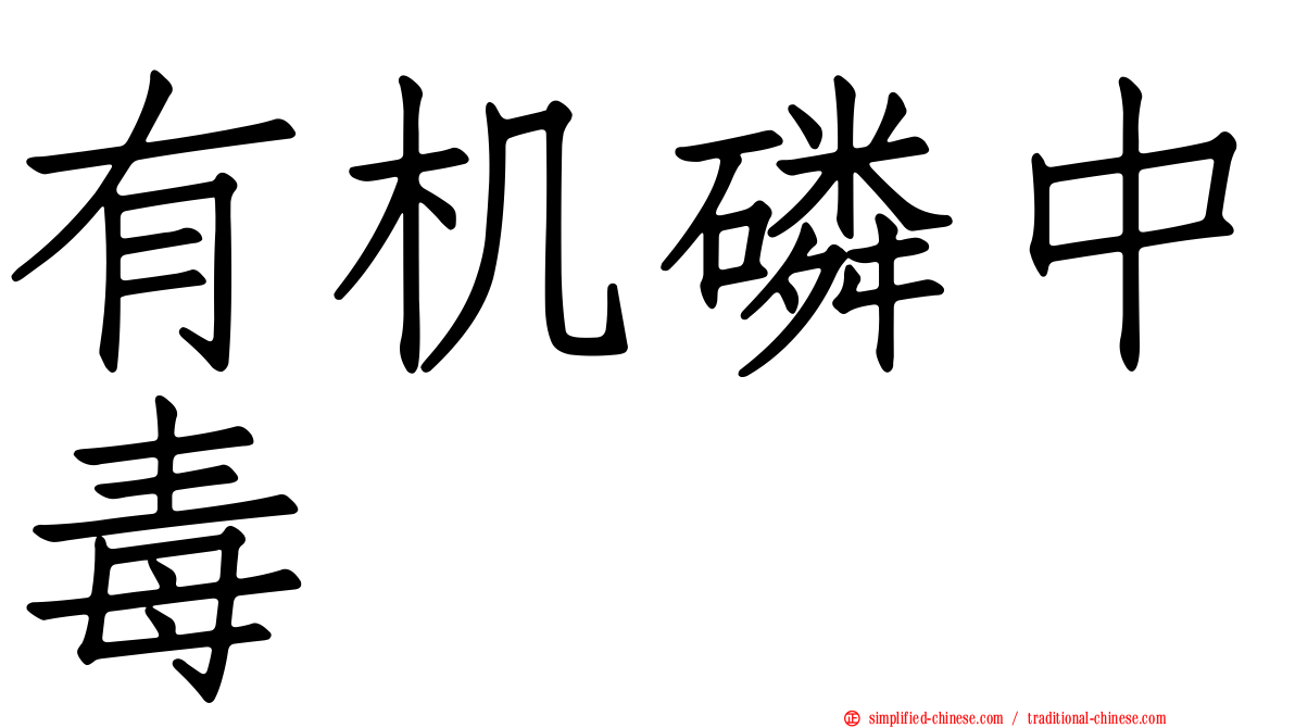 有机磷中毒
