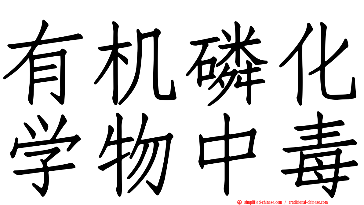 有机磷化学物中毒