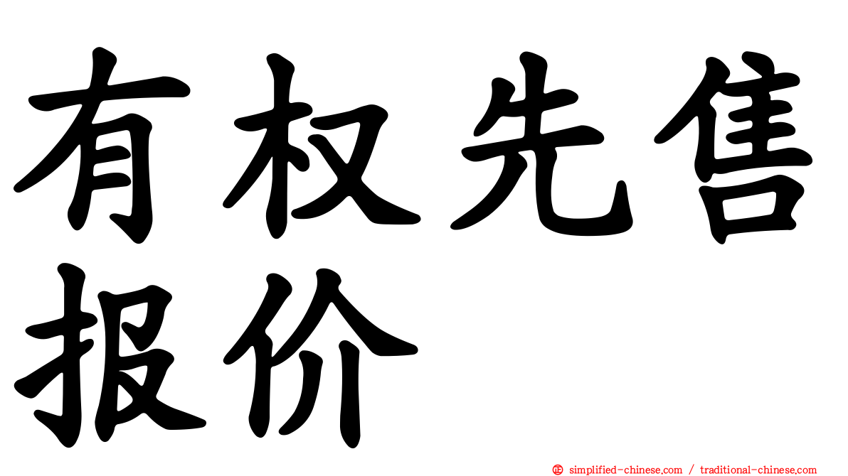 有权先售报价