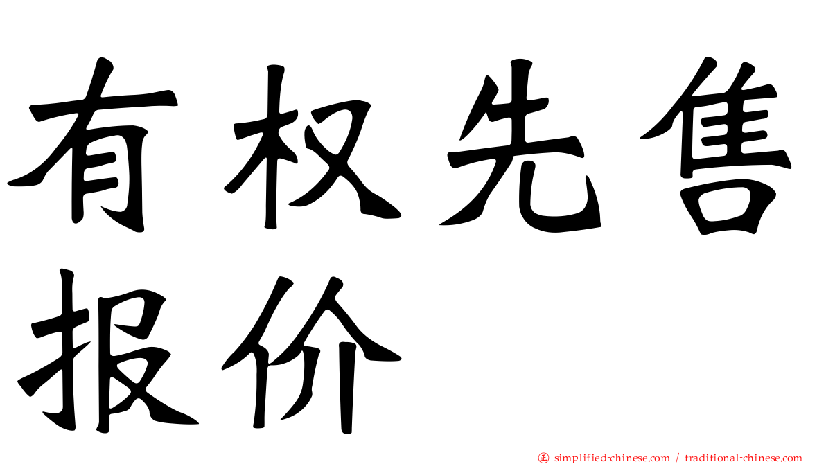有权先售报价