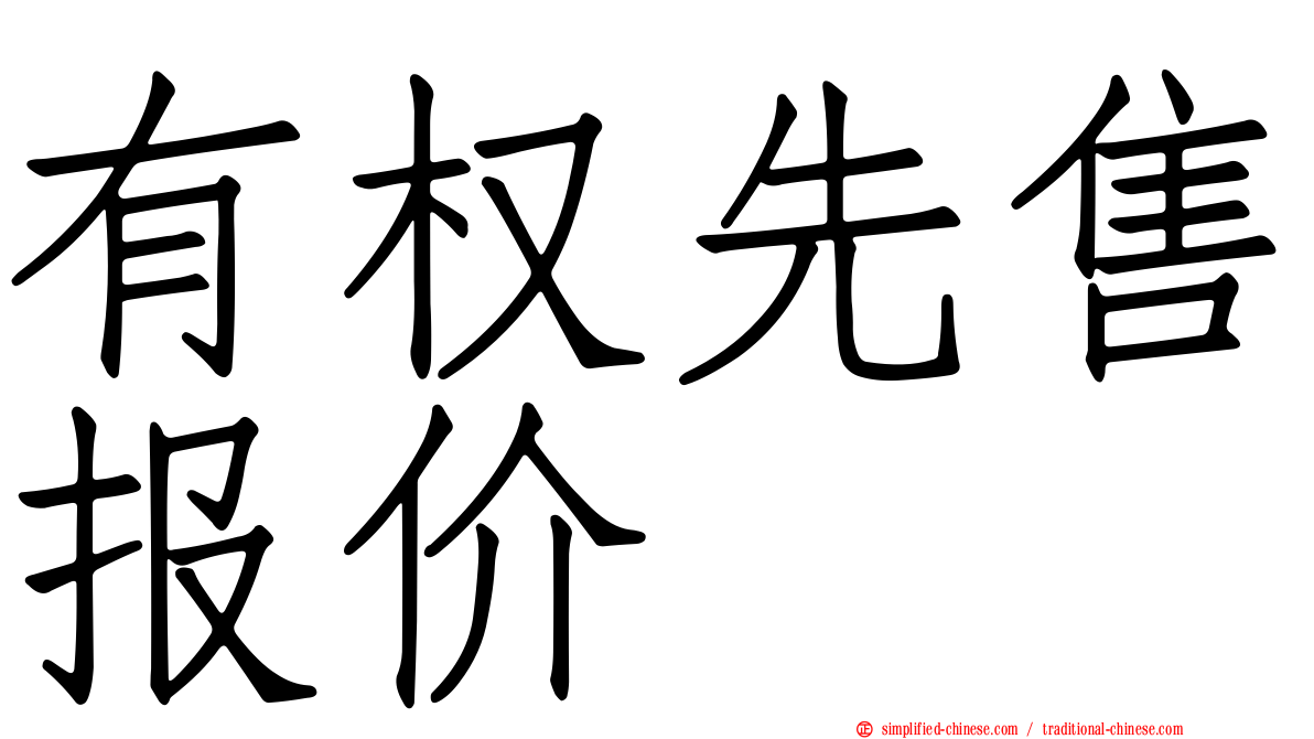 有权先售报价
