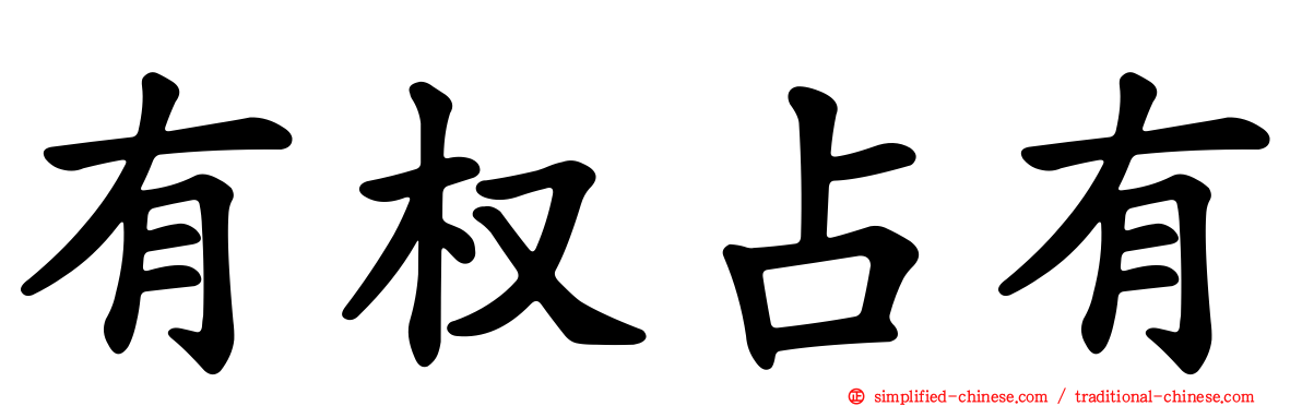 有权占有