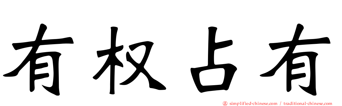 有权占有