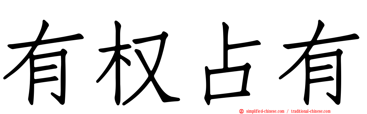 有权占有