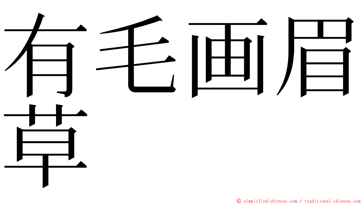 有毛画眉草 ming font