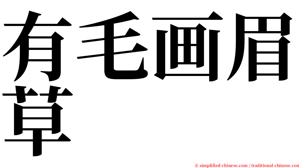 有毛画眉草 serif font