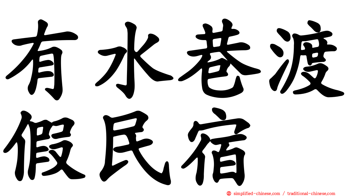 有水巷渡假民宿