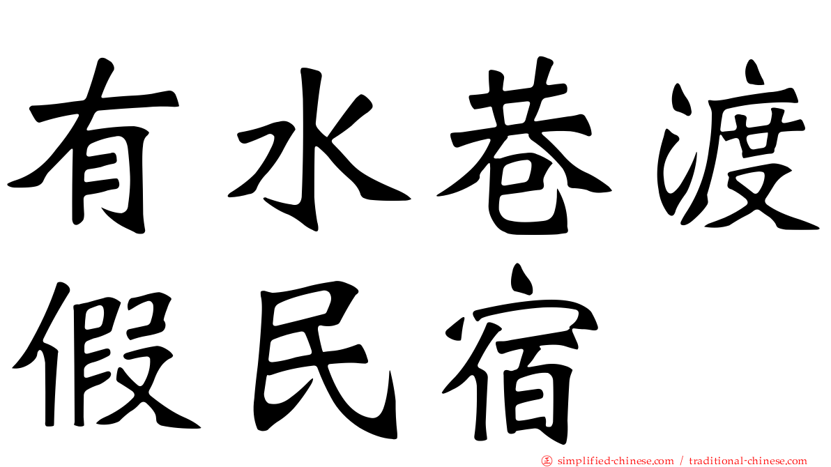 有水巷渡假民宿