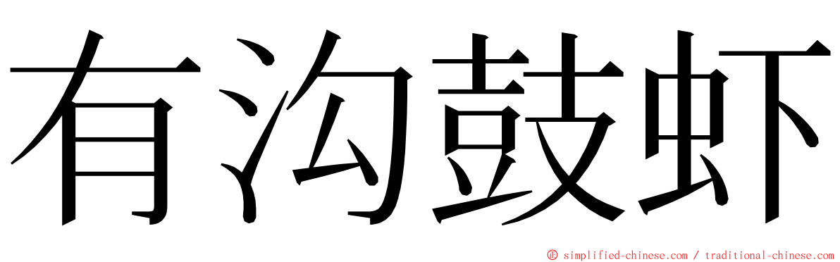 有沟鼓虾 ming font