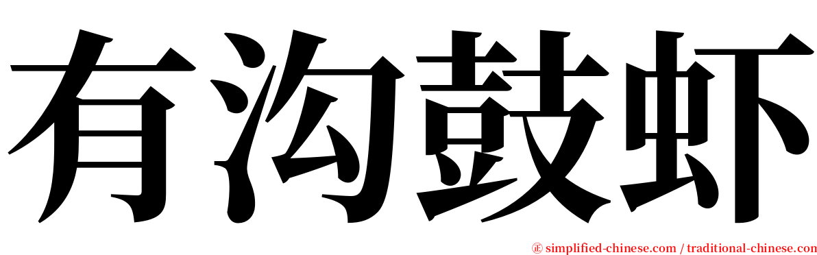 有沟鼓虾 serif font