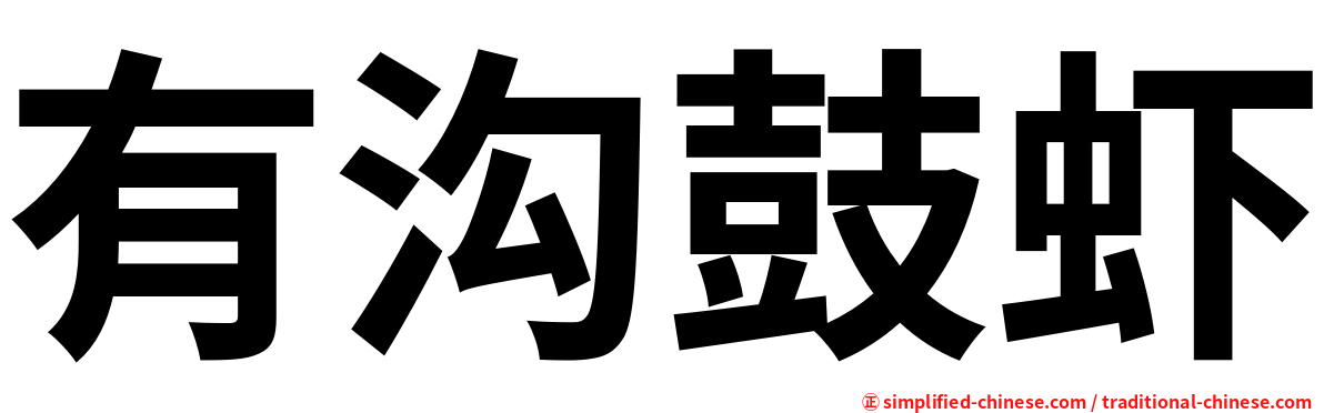 有沟鼓虾