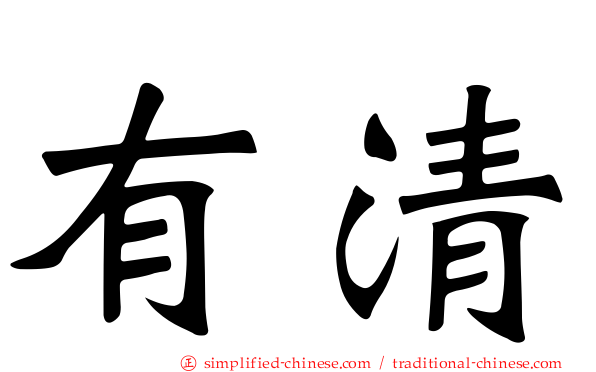 有清