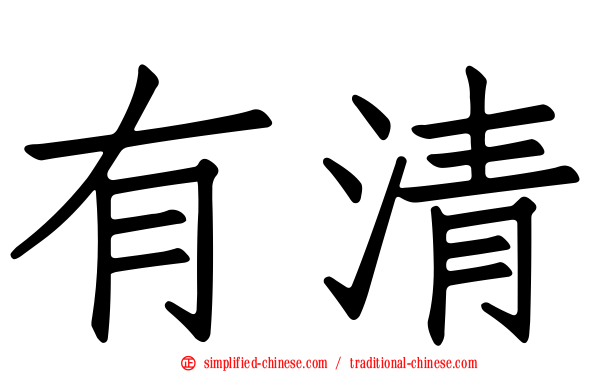 有清