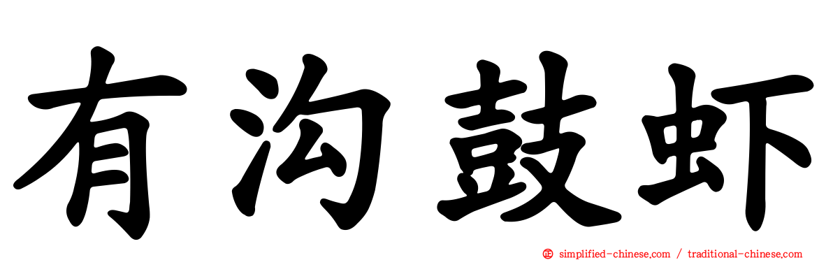 有沟鼓虾