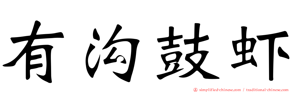 有沟鼓虾