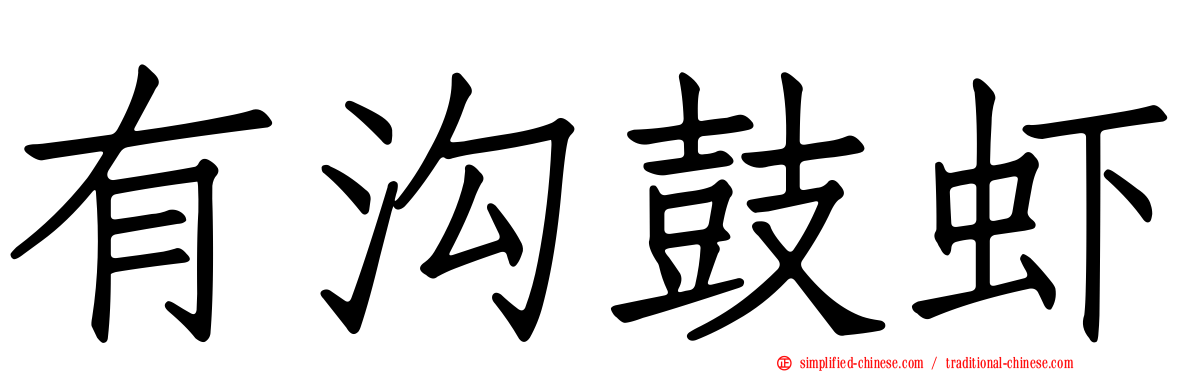 有沟鼓虾