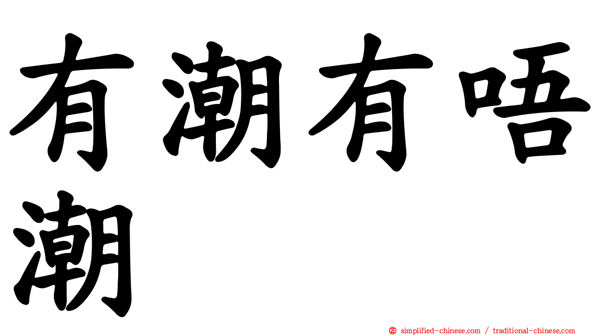 有潮有唔潮