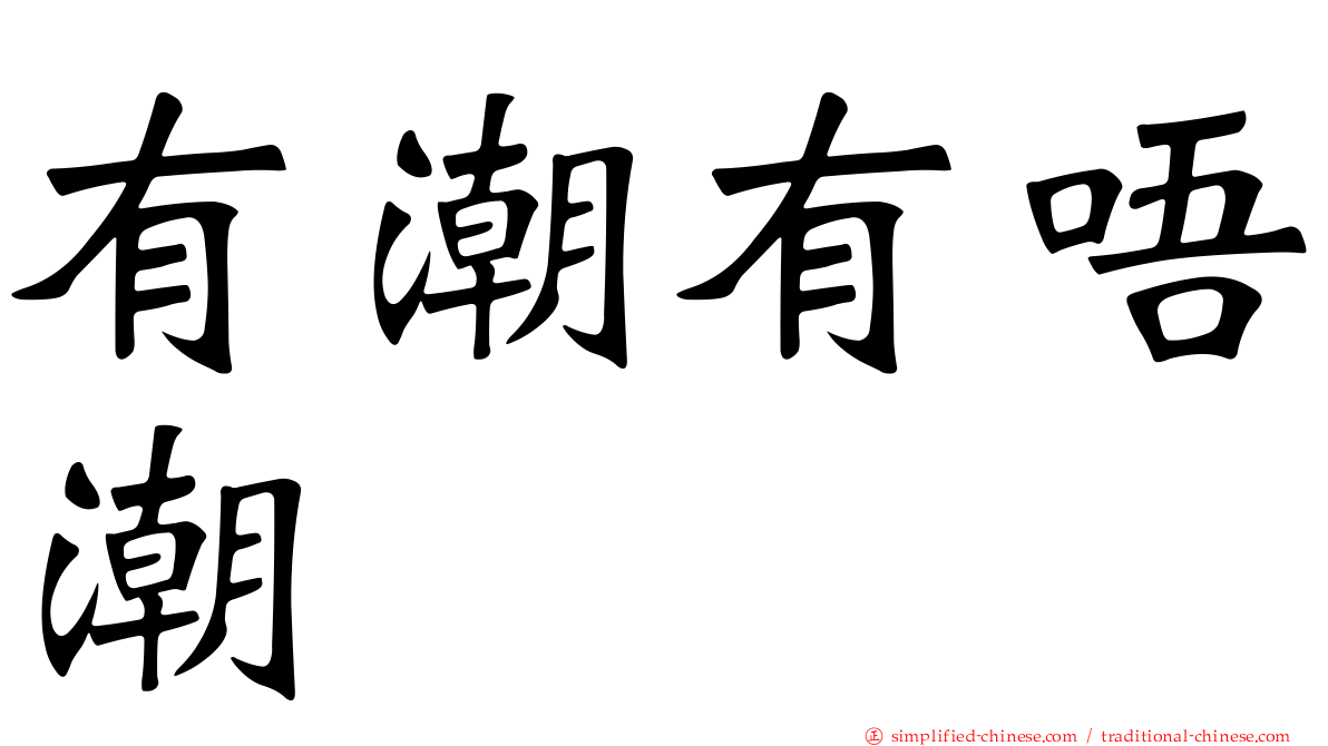 有潮有唔潮