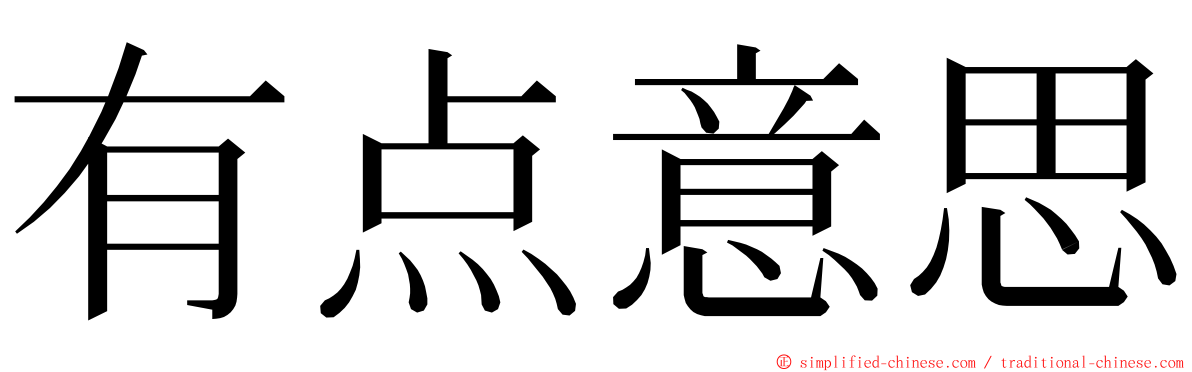 有点意思 ming font