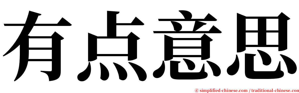 有点意思 serif font