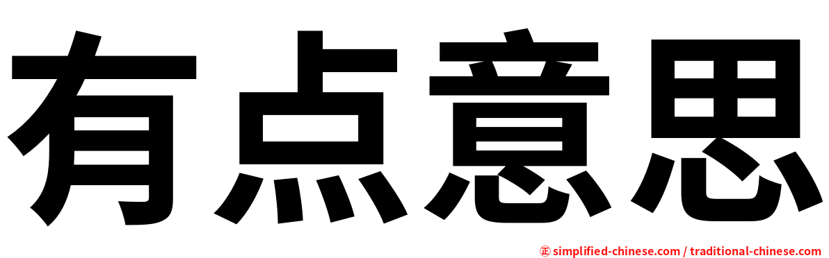 有点意思