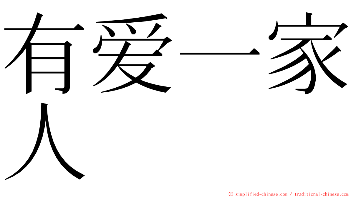 有爱一家人 ming font